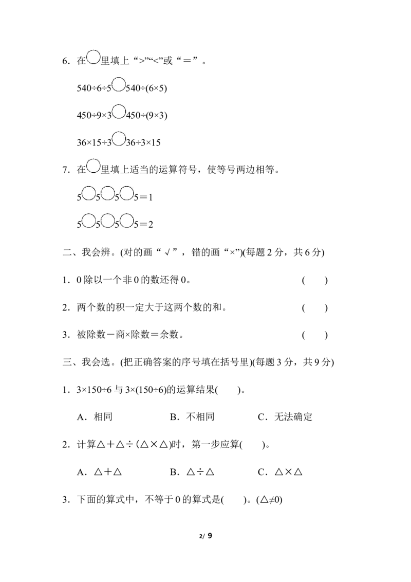 人教版四年级下册数学第1单元四则运算-含答案-周测培优卷(2)_小学1-6年级全部试卷_数学_四年级_3-9-4、小学四年级数学下册_3-9-4-2、练习题、作业、试题、试卷_人教版_单元测试卷