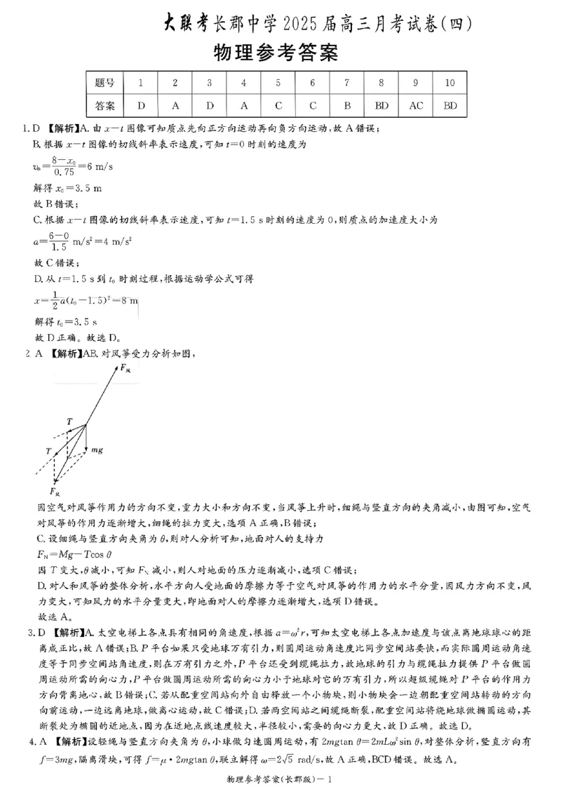 长郡月考四物理参考答案_2024-2025高三（6-6月题库）_2024年12月试卷_1231湖南省长郡中学2025届高三上学期月考试卷（四）（全科）