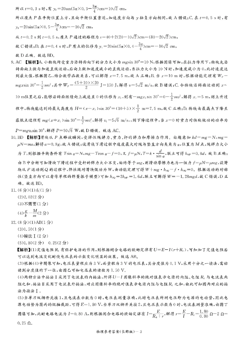 长郡月考四物理参考答案_2024-2025高三（6-6月题库）_2024年12月试卷_1231湖南省长郡中学2025届高三上学期月考试卷（四）（全科）