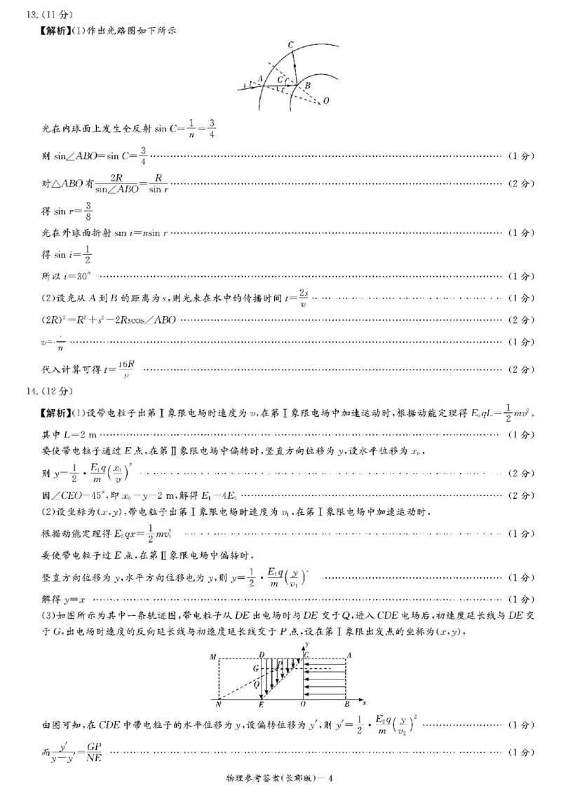 长郡月考四物理参考答案_2024-2025高三（6-6月题库）_2024年12月试卷_1231湖南省长郡中学2025届高三上学期月考试卷（四）（全科）