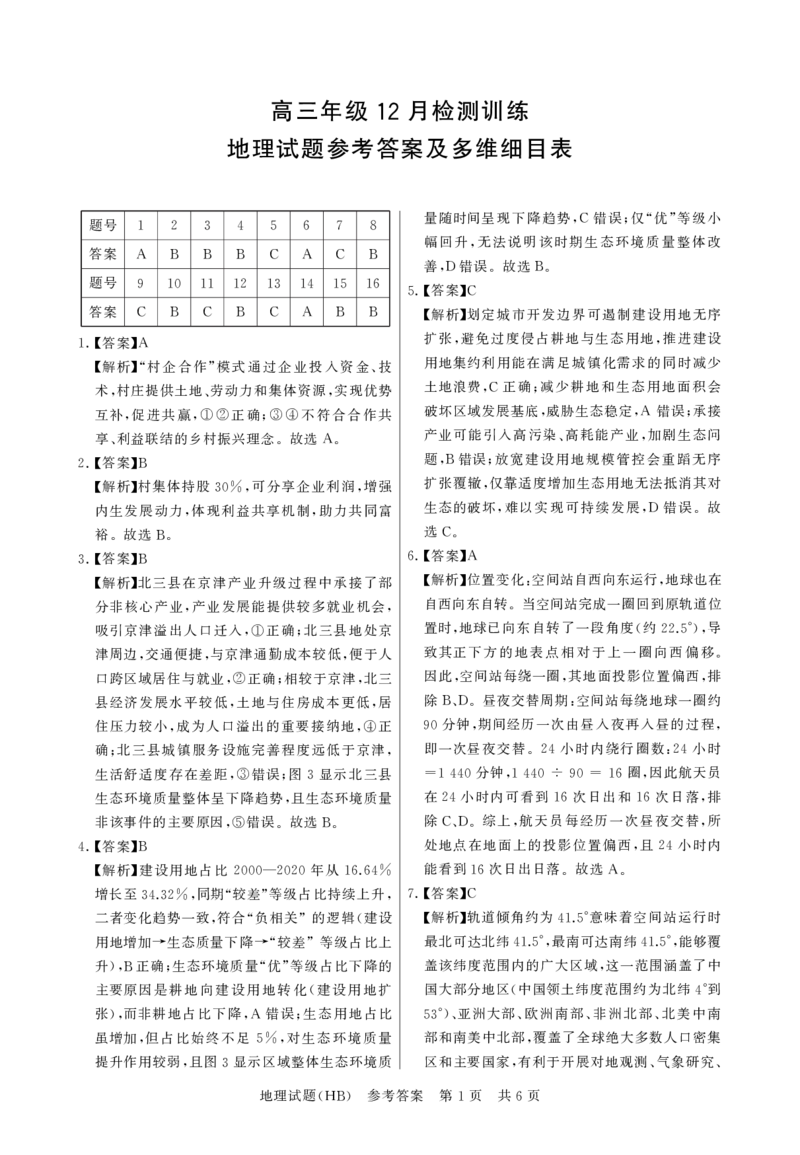 T8联考2026届高三年级12月检测训练地理(河北)答案_2024-2026高三（6-6月题库）_2025年12月高三试卷_2512252026届高三第一次学业质量评价联考（T8八省联考）（全科）_选科[河北专版]（全）