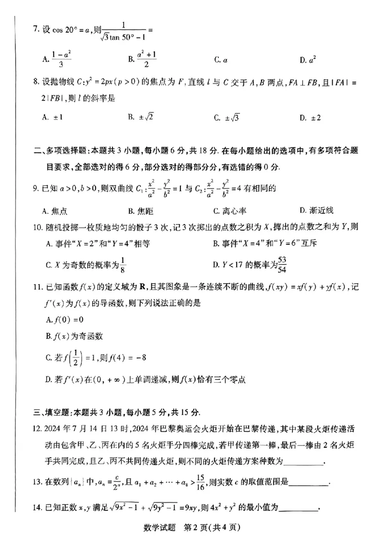 河南省天一大联考2025届高三上学期调研考试数学试题+答案_2024-2025高三（6-6月题库）_2024年09月试卷_0904河南省天一大联考2025届高三上学期调研考试