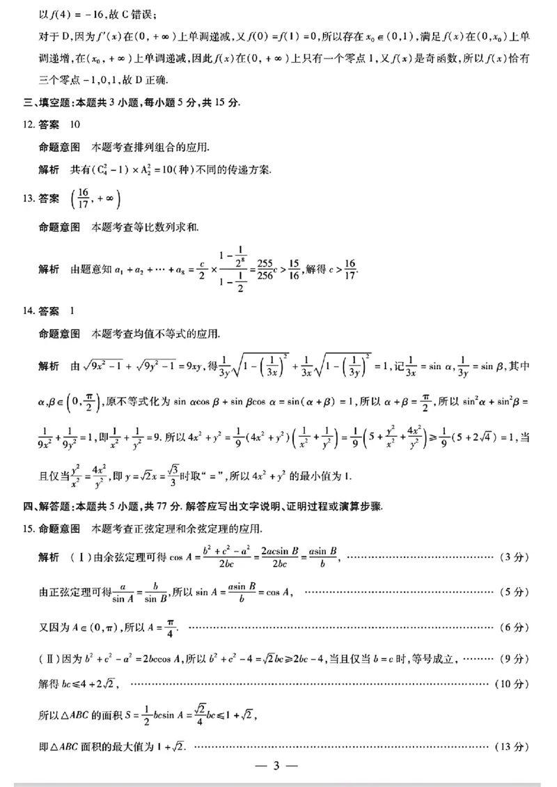 河南省天一大联考2025届高三上学期调研考试数学试题+答案_2024-2025高三（6-6月题库）_2024年09月试卷_0904河南省天一大联考2025届高三上学期调研考试