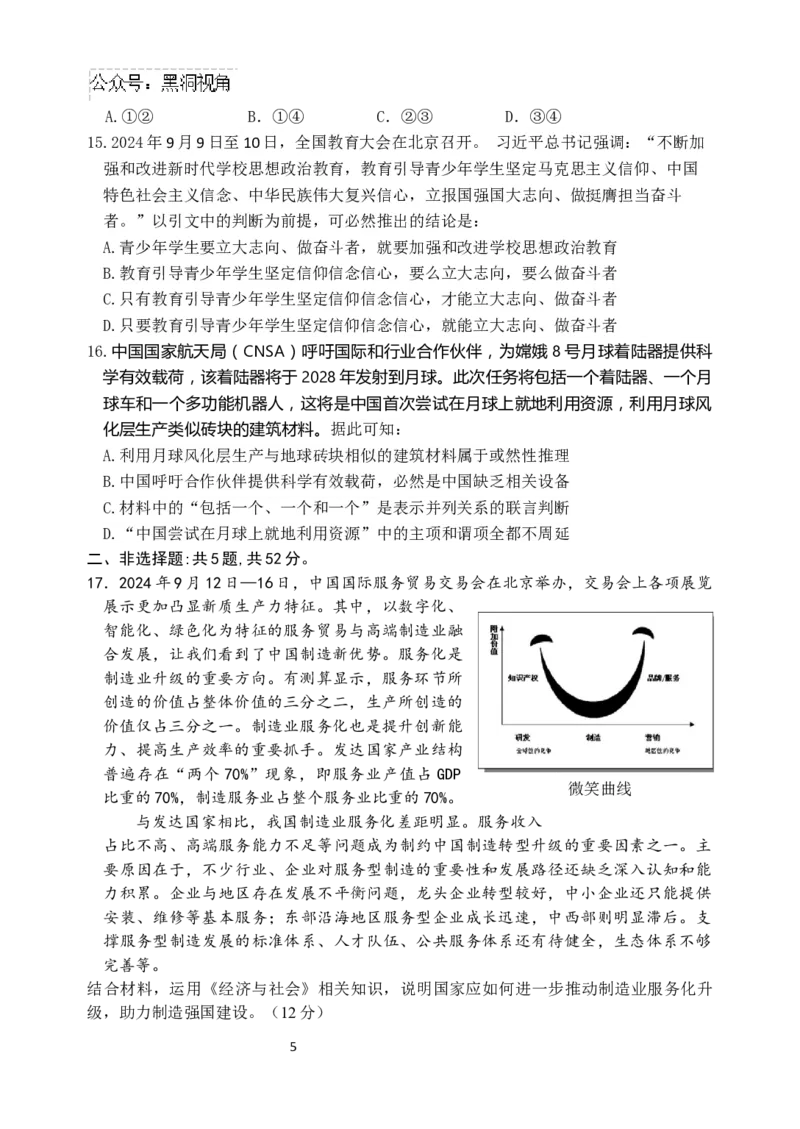 江苏省淮安市十校2024-2025学年高三上学期第一次联考试题政治Word版含答案_2024-2026高三（6-6月题库）_2024年09月试卷_0927江苏省淮安市十校2024-2025学年高三上学期第一次联考