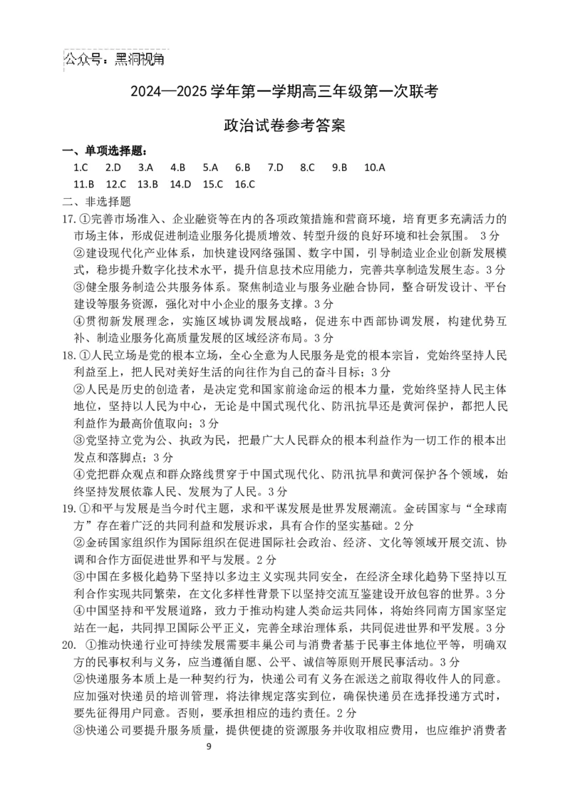江苏省淮安市十校2024-2025学年高三上学期第一次联考试题政治Word版含答案_2024-2026高三（6-6月题库）_2024年09月试卷_0927江苏省淮安市十校2024-2025学年高三上学期第一次联考