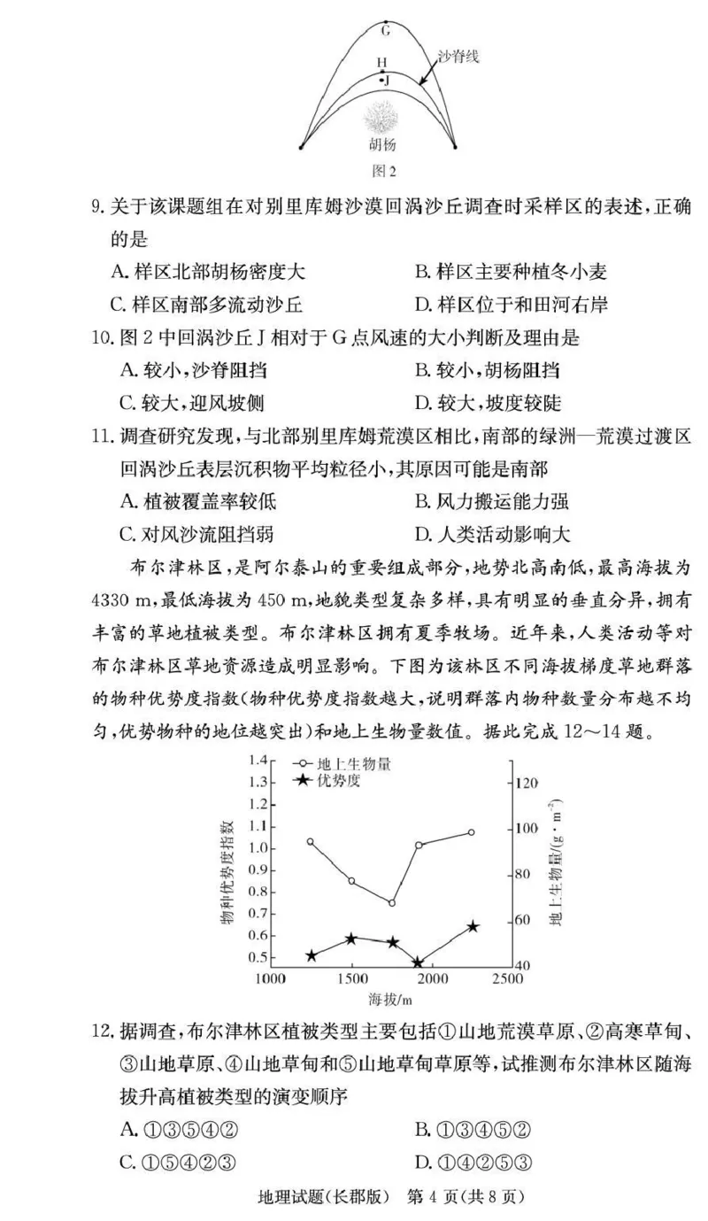 长郡中学2026届高三月考试卷（五）地理_2024-2026高三（6-6月题库）_2026年01月高三试卷_0104炎德&middot;英才大联考长郡中学2026届高三月考试卷（五）