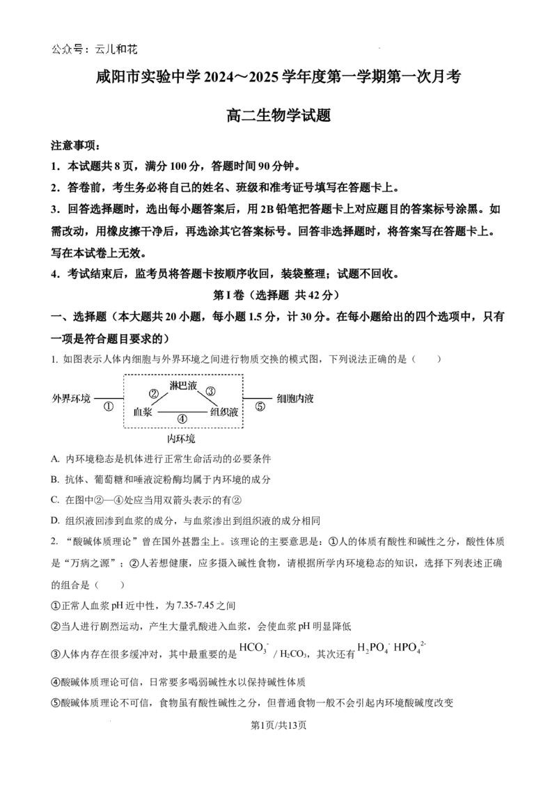 陕西省咸阳市秦都区咸阳市实验中学2024-2025学年高二上学期10月第一次月考生物试题（原卷）_2024-2025高二（7-7月题库）_2024年10月试卷