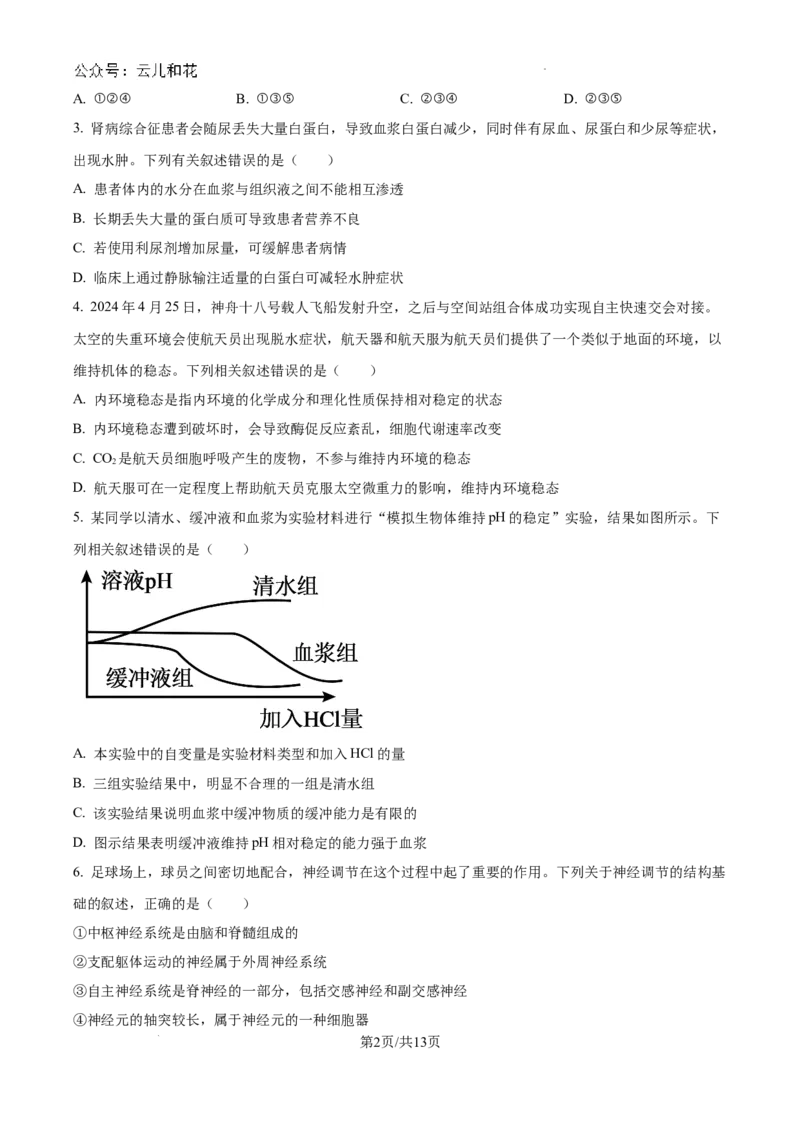 陕西省咸阳市秦都区咸阳市实验中学2024-2025学年高二上学期10月第一次月考生物试题（原卷）_2024-2025高二（7-7月题库）_2024年10月试卷