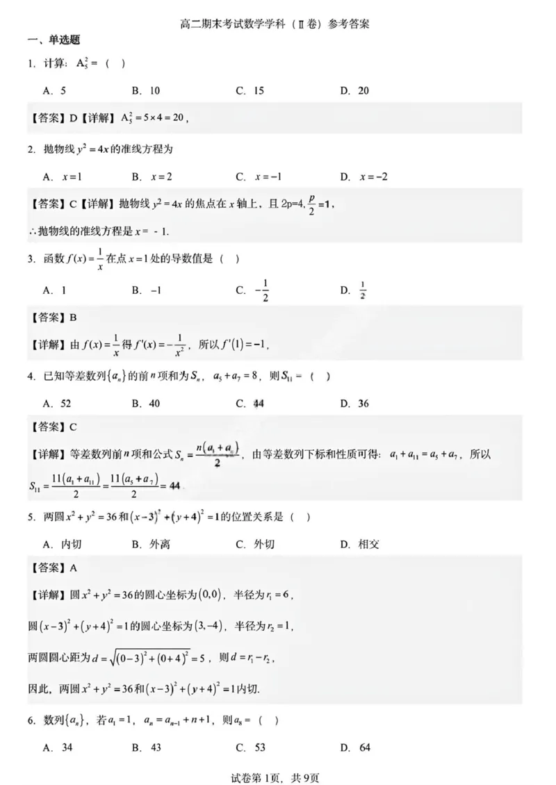 黑龙江省哈尔滨市德强高级中学2025-2026学年高二上学期期末考试数学试题（Ⅱ卷）(图片版含答案)_2024-2025高二（7-7月题库）_2026年1月高二
