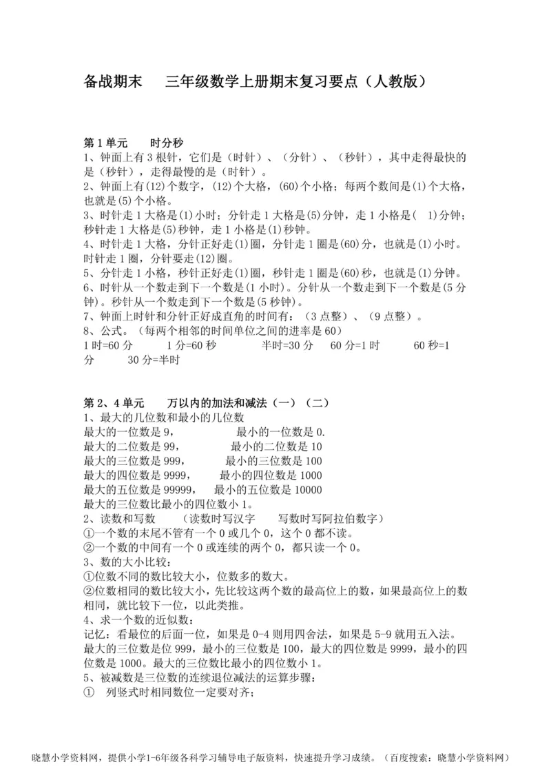 三年级上册数学人教版知识要点_小学1-6年级全部试卷_数学_三年级_3-8-3、小学三年级数学上册_3-8-3-1、复习、知识点、归纳汇总_人教版