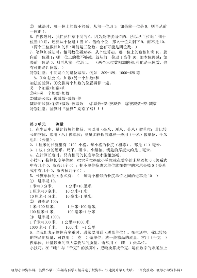 三年级上册数学人教版知识要点_小学1-6年级全部试卷_数学_三年级_3-8-3、小学三年级数学上册_3-8-3-1、复习、知识点、归纳汇总_人教版
