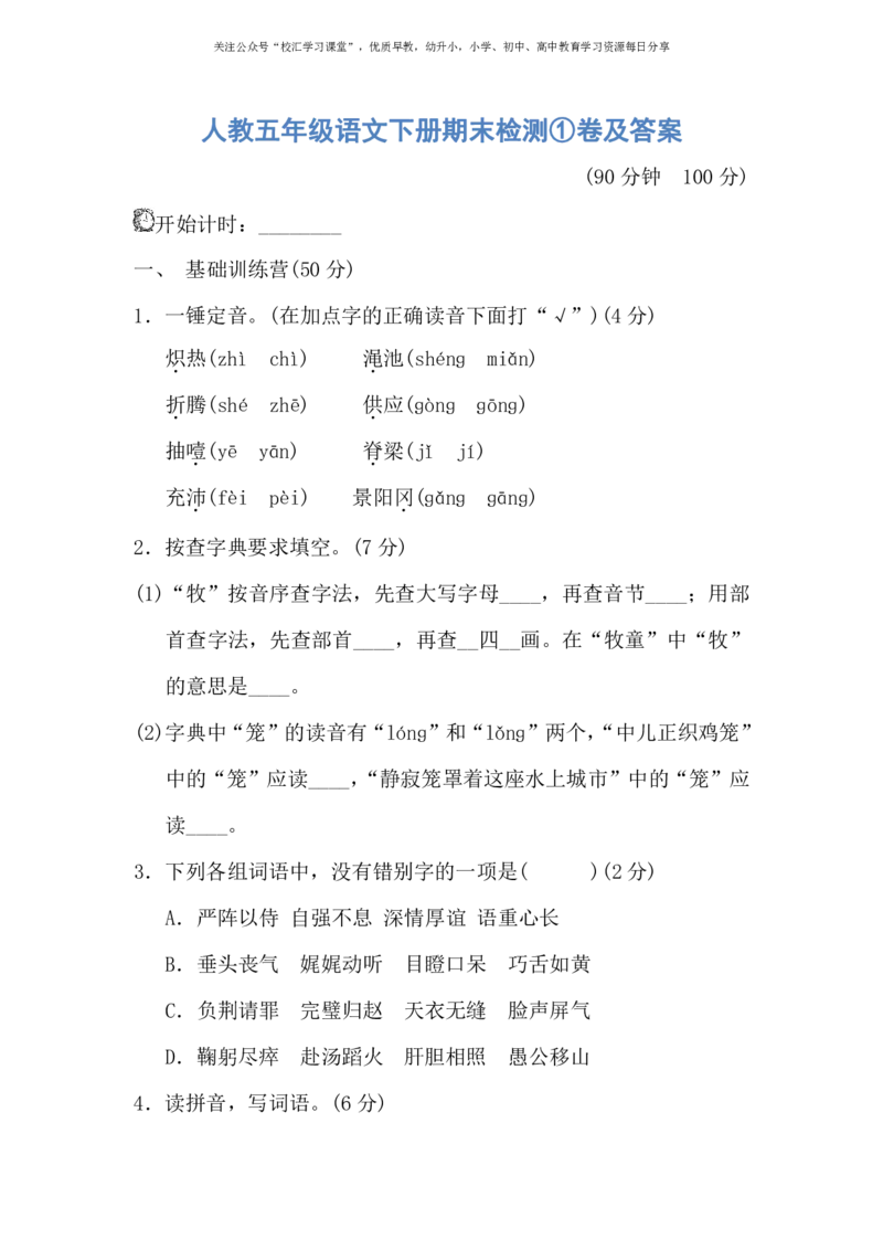 人教五年级语文下册期末检测①卷及答案_小学1-6年级全部试卷_语文_五年级_3-10-2、小学五年级语文下册_3-10-2-2、练习题、作业、试题、试卷_人教版