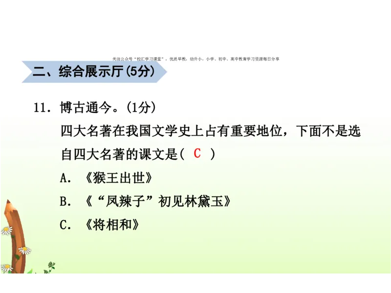 人教五年级语文下册期末检测①卷及答案_小学1-6年级全部试卷_语文_五年级_3-10-2、小学五年级语文下册_3-10-2-2、练习题、作业、试题、试卷_人教版
