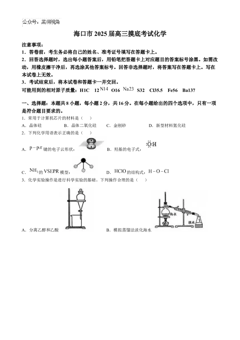 海南省海口市2025届高三上学期摸底考试化学试题（含答案）_2024-2025高三（6-6月题库）_2024年11月试卷_1104海南省海口市2024-2025学年高三上学期10月摸底考试