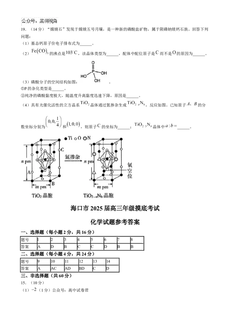 海南省海口市2025届高三上学期摸底考试化学试题（含答案）_2024-2025高三（6-6月题库）_2024年11月试卷_1104海南省海口市2024-2025学年高三上学期10月摸底考试