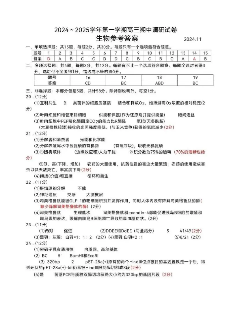 生物答案苏州市2025届高三上学期11月期中考试_2024-2025高三（6-6月题库）_2024年11月试卷_1116江苏省苏州市2024-2025学年高三上学期11月期中调研（全科）