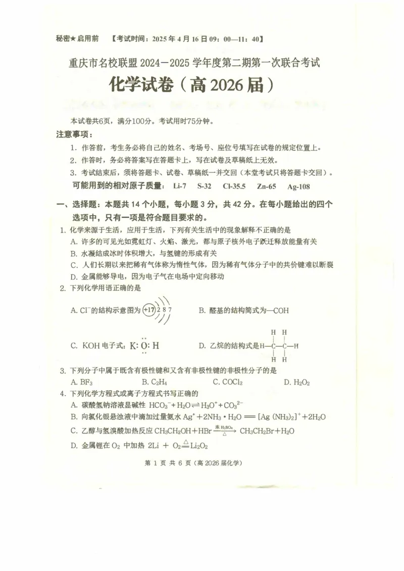 高二（高2026届）化学试题_2024-2025高二（7-7月题库）_2025年05月试卷_0504重庆市名校联盟2024-2025学年高二下学期4月期中联合考试_重庆市名校联盟2025年高二下学期期中联考化学试题+答案