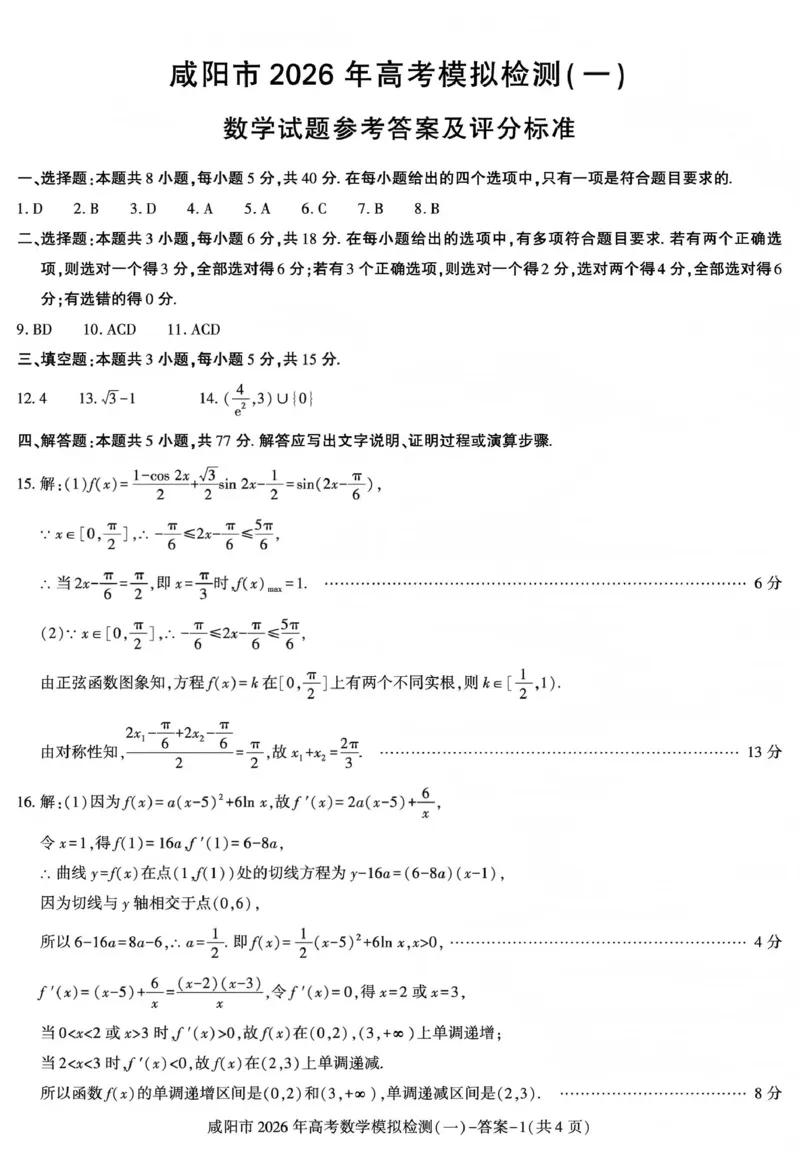 咸阳市2026年高考模拟检测（一）数学答案_2024-2026高三（6-6月题库）_2026年01月高三试卷_0110陕西省咸阳市2026年高考模拟检测（一）（全）