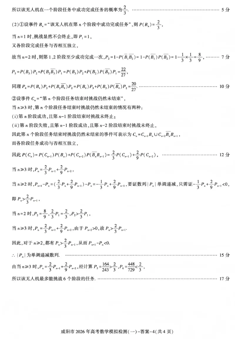 咸阳市2026年高考模拟检测（一）数学答案_2024-2026高三（6-6月题库）_2026年01月高三试卷_0110陕西省咸阳市2026年高考模拟检测（一）（全）