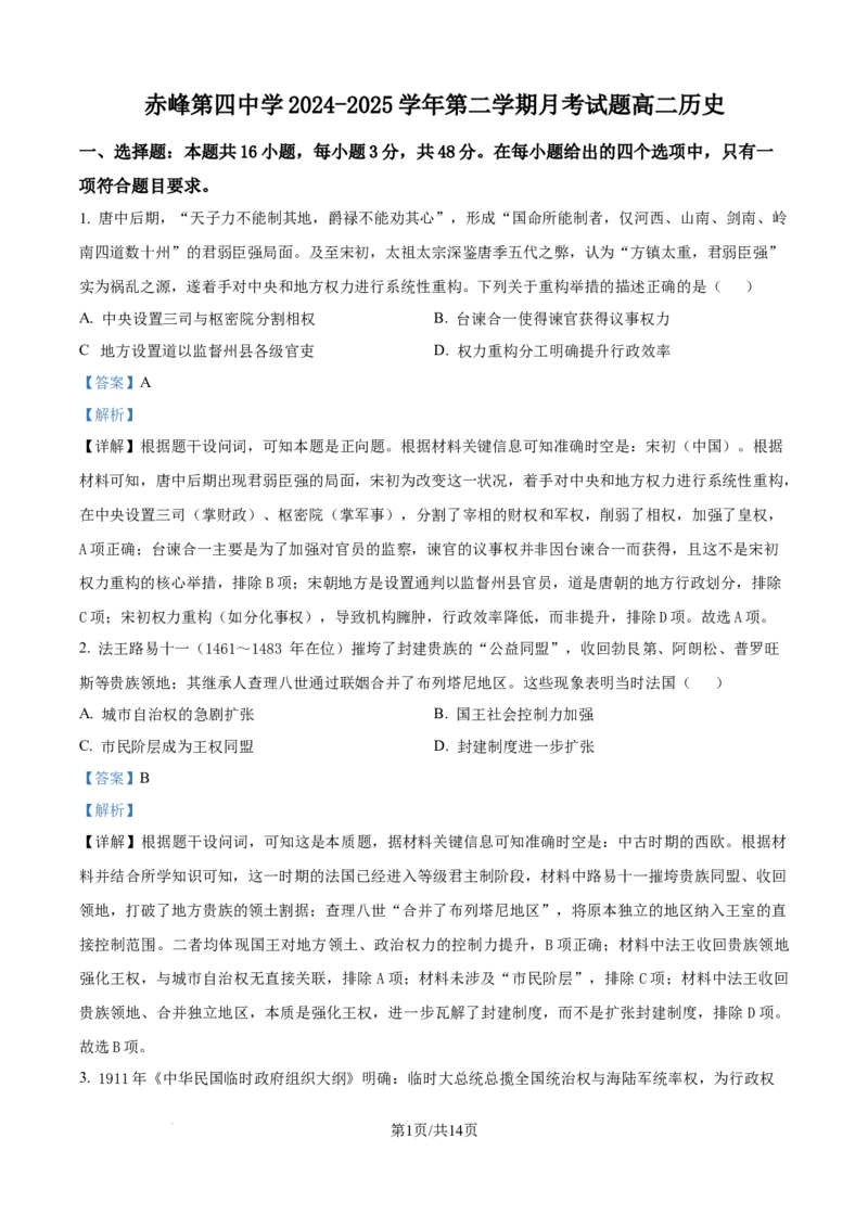 精品解析：内蒙古自治区赤峰第四中学2025-2026学年高二上学期12月月考历史试题（解析版）_251217内蒙古自治区赤峰第四中学2025-2026学年高二上学期12月月考