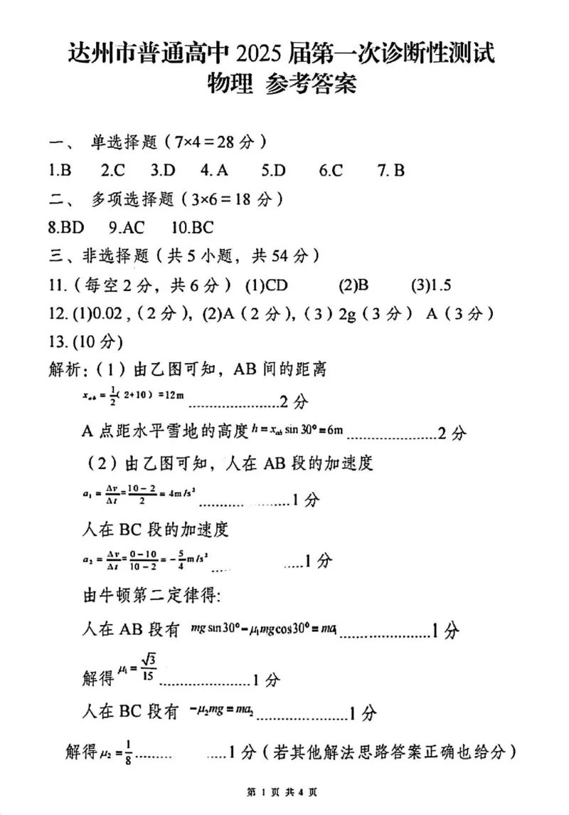 物理答案_2024-2025高三（6-6月题库）_2024年12月试卷_1213四川省达州市普通高中2025届高三第一次诊断性测试（达州一诊）_物理