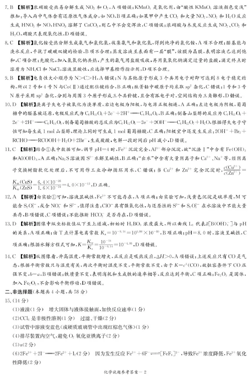 炎德&middot;英才&middot;名校联考联合体2025届高三第一次联考(暨入学检测)化学答案_2024-2025高三（6-6月题库）_2024年08月试卷_0828湖南炎德&middot;英才&middot;名校联考联合体2025届高三第一次联考(暨入学检测)