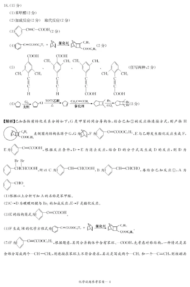 炎德&middot;英才&middot;名校联考联合体2025届高三第一次联考(暨入学检测)化学答案_2024-2025高三（6-6月题库）_2024年08月试卷_0828湖南炎德&middot;英才&middot;名校联考联合体2025届高三第一次联考(暨入学检测)