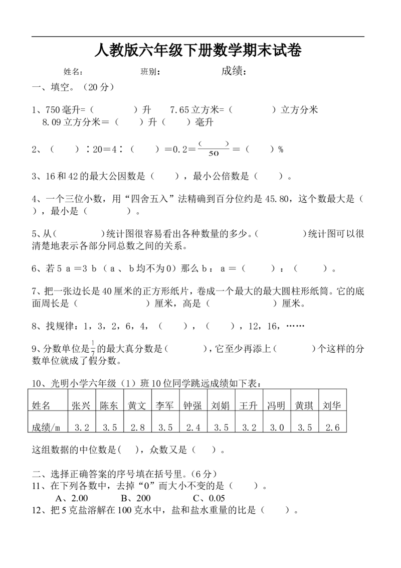 人教版六年级数学下册期末试卷毕业试题_小学1-6年级全部试卷_数学_六年级_3-11-4、小学六年级数学下册_3-11-4-2、练习题、作业、试题、试卷_人教版_期末测试卷