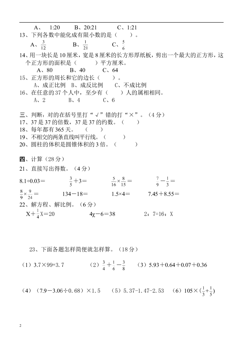 人教版六年级数学下册期末试卷毕业试题_小学1-6年级全部试卷_数学_六年级_3-11-4、小学六年级数学下册_3-11-4-2、练习题、作业、试题、试卷_人教版_期末测试卷