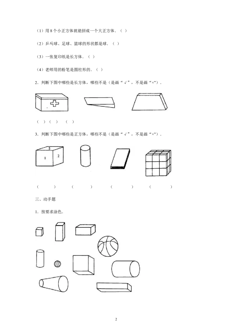 《认识图形（一）》习题3_小学1-6年级全部试卷_数学_一年级_3-6-3、小学一年级数学上册_3-6-3-3、课件、讲义、教案_数学苏教版1年级上全套备课资料_习题