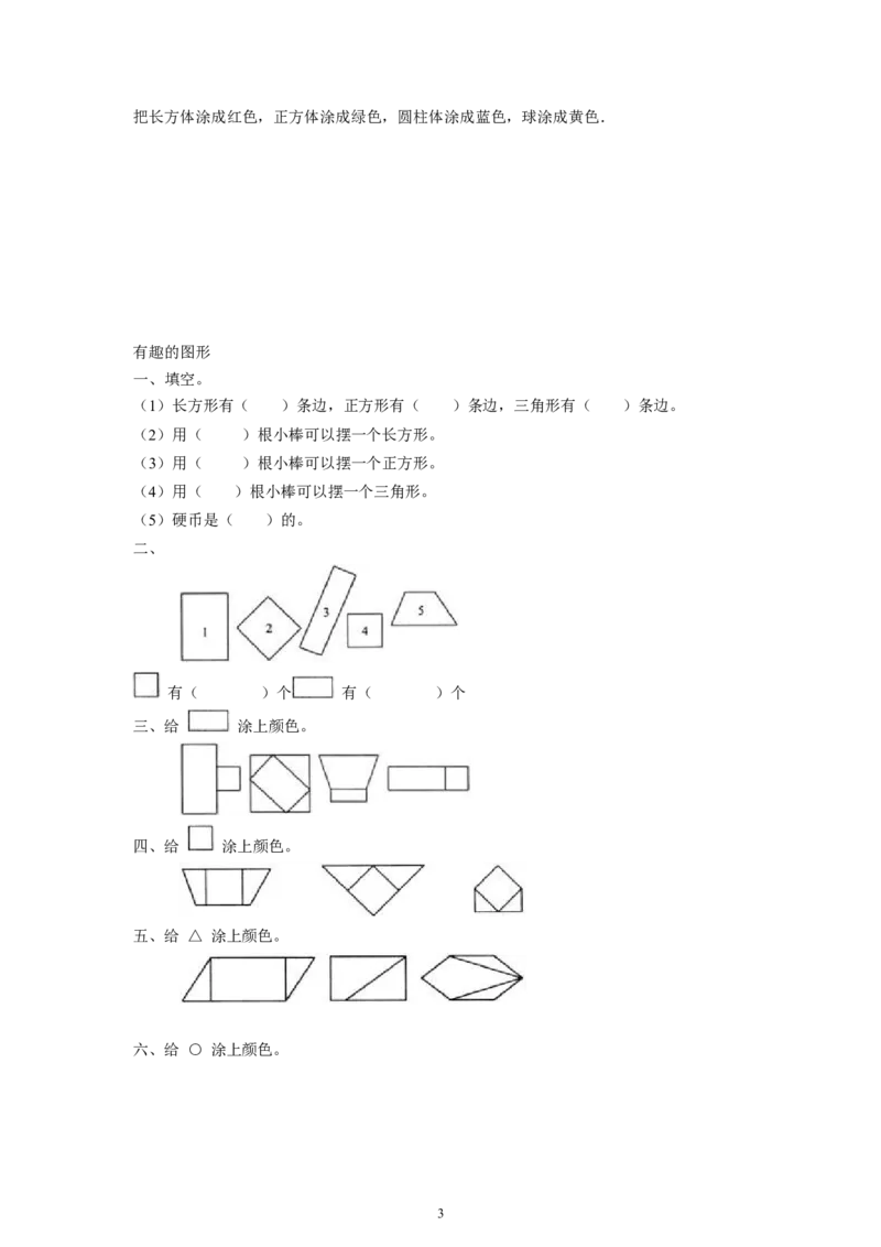 《认识图形（一）》习题3_小学1-6年级全部试卷_数学_一年级_3-6-3、小学一年级数学上册_3-6-3-3、课件、讲义、教案_数学苏教版1年级上全套备课资料_习题