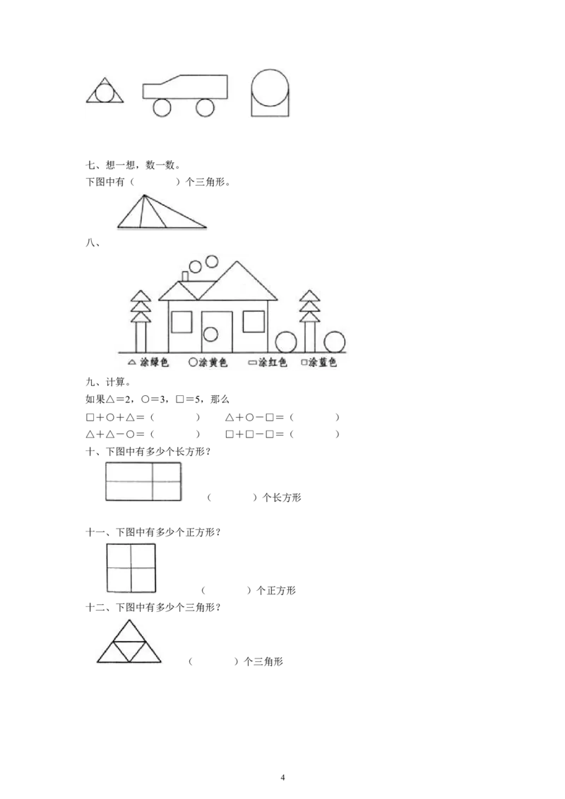 《认识图形（一）》习题3_小学1-6年级全部试卷_数学_一年级_3-6-3、小学一年级数学上册_3-6-3-3、课件、讲义、教案_数学苏教版1年级上全套备课资料_习题