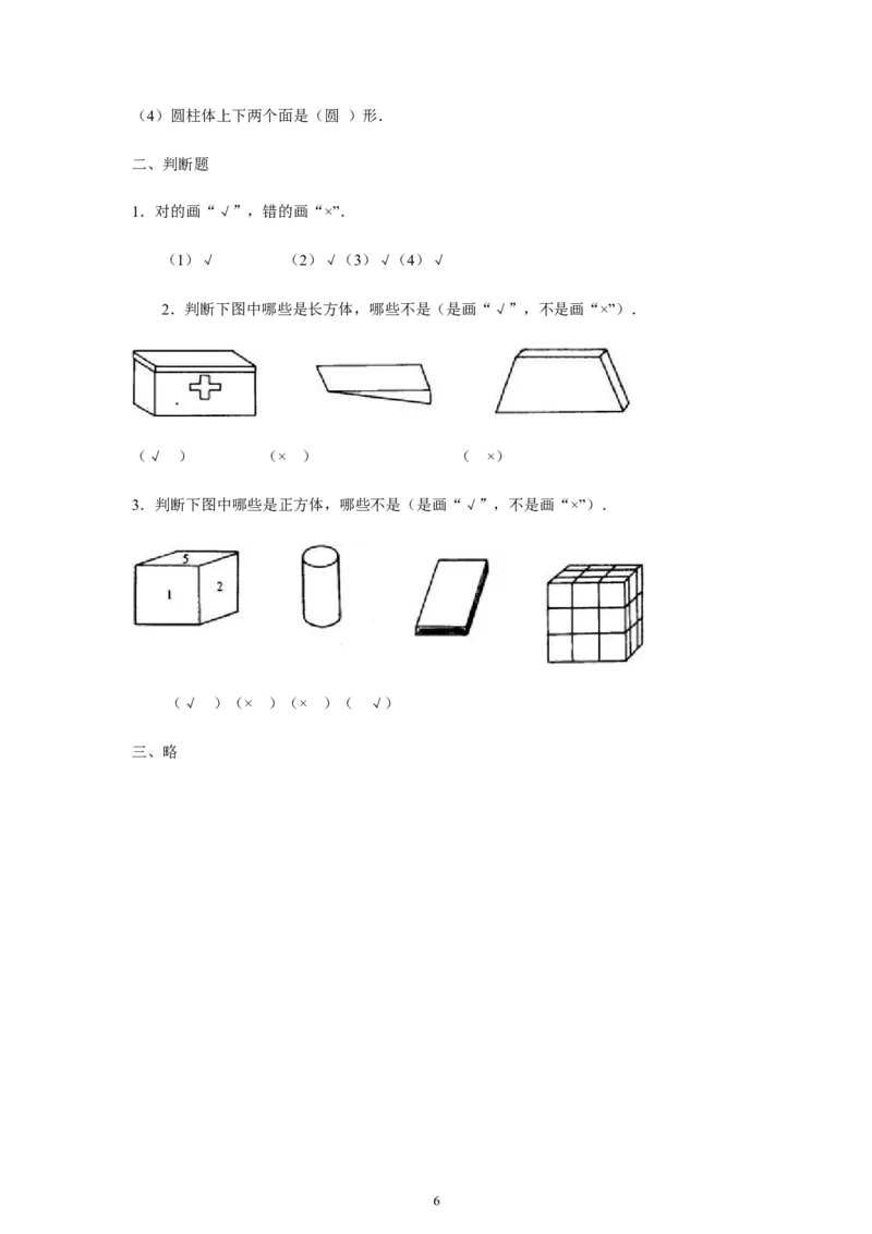 《认识图形（一）》习题3_小学1-6年级全部试卷_数学_一年级_3-6-3、小学一年级数学上册_3-6-3-3、课件、讲义、教案_数学苏教版1年级上全套备课资料_习题