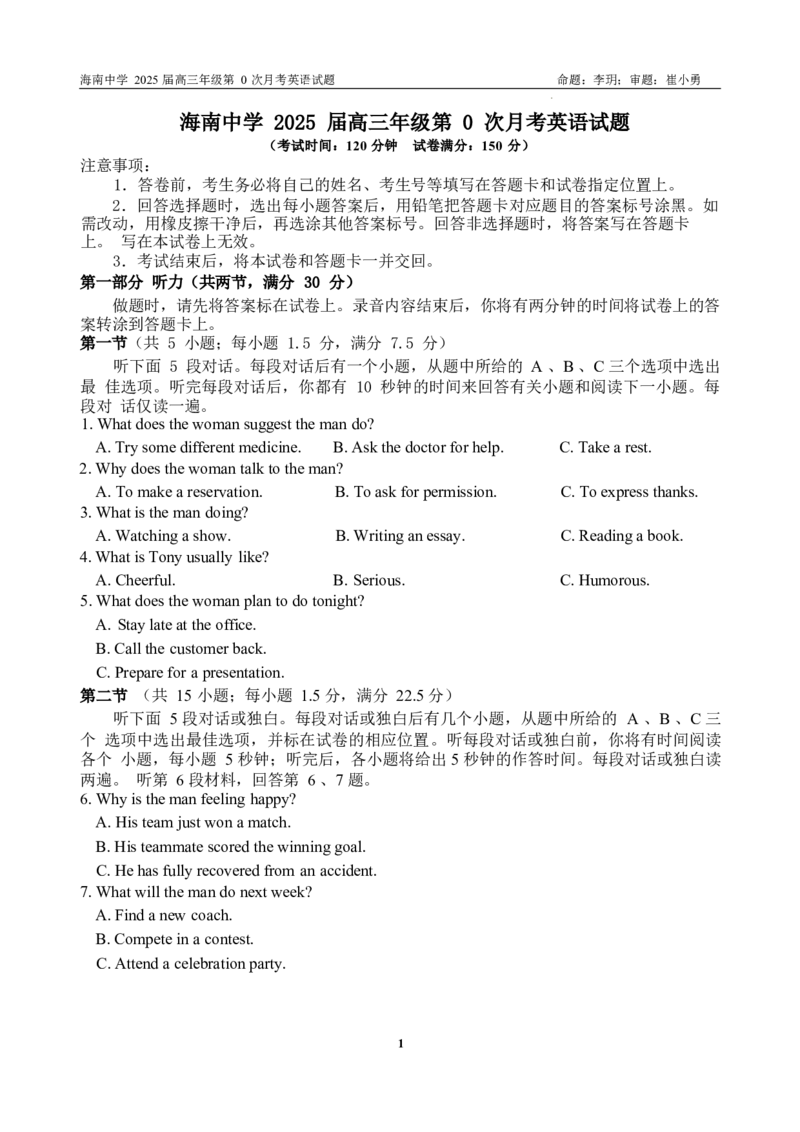 海南中学2025届高三年级第0次考英语试题(印刷版)_2024-2025高三（6-6月题库）_2024年09月试卷_0909海南省海南中学+嘉积中学2024-2025学年高三上学期开学考试