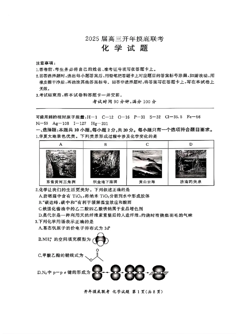 百师联盟2025届高三开年摸底联考化学S_2024-2025高三（6-6月题库）_2025年02月试卷_0217百师联盟2025届高三开年摸底联考（全科）_百师联盟2025届高三开年摸底联考化学