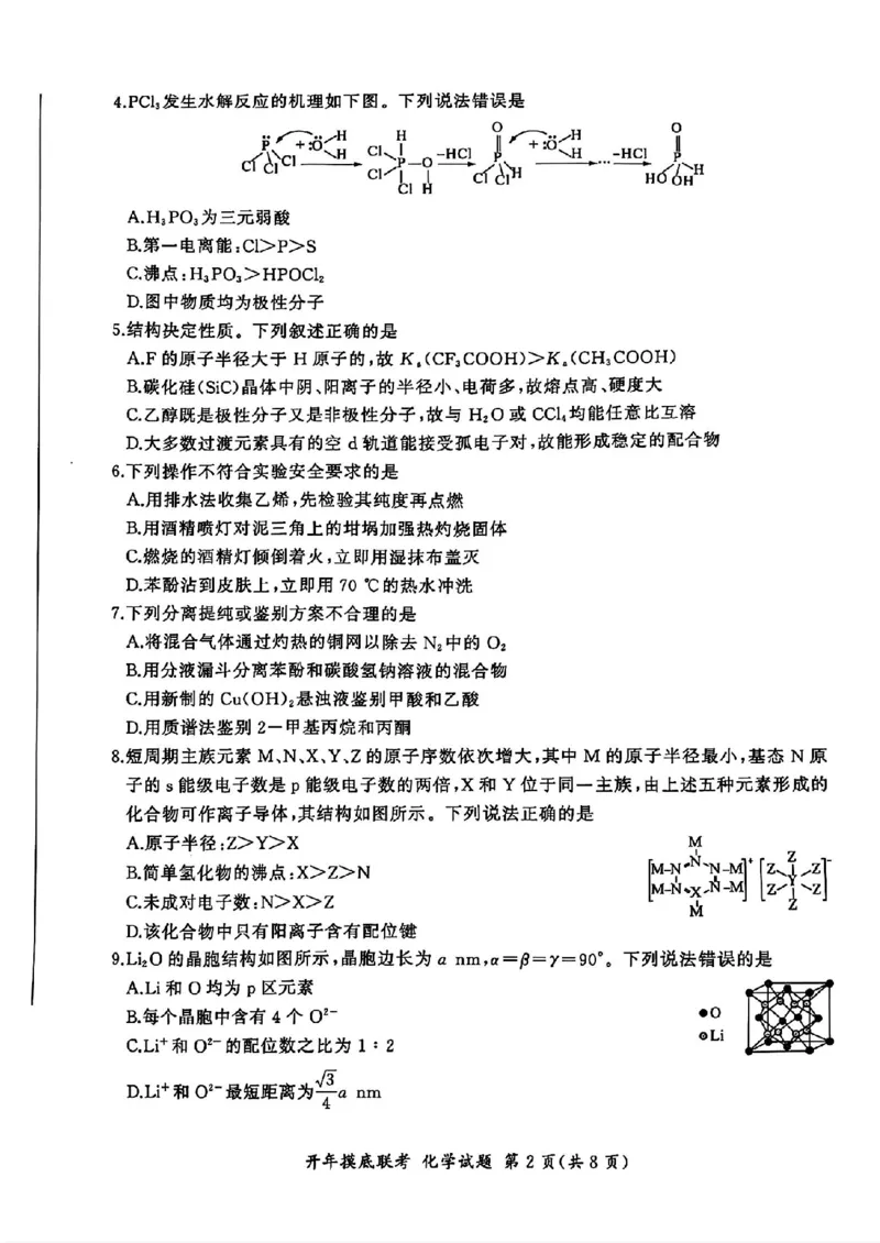 百师联盟2025届高三开年摸底联考化学S_2024-2025高三（6-6月题库）_2025年02月试卷_0217百师联盟2025届高三开年摸底联考（全科）_百师联盟2025届高三开年摸底联考化学