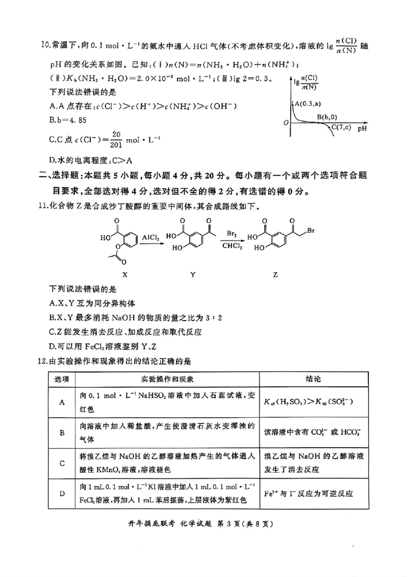 百师联盟2025届高三开年摸底联考化学S_2024-2025高三（6-6月题库）_2025年02月试卷_0217百师联盟2025届高三开年摸底联考（全科）_百师联盟2025届高三开年摸底联考化学