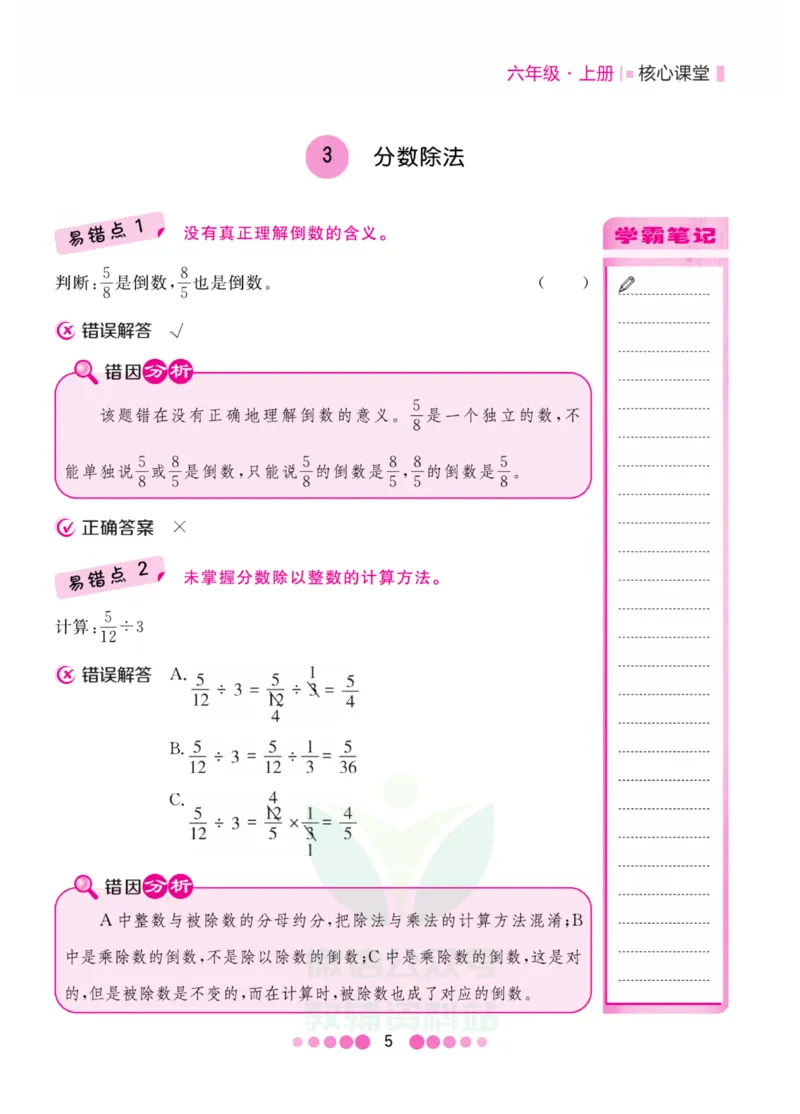 六年级上册数学人教版易错清单_小学1-6年级全部试卷_数学_六年级_3-11-3、小学六年级数学上册_3-11-3-1、复习、知识点、归纳汇总_人教版