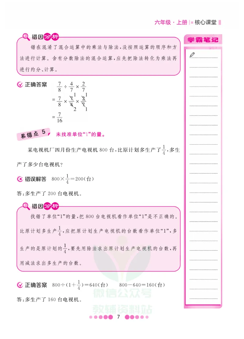 六年级上册数学人教版易错清单_小学1-6年级全部试卷_数学_六年级_3-11-3、小学六年级数学上册_3-11-3-1、复习、知识点、归纳汇总_人教版