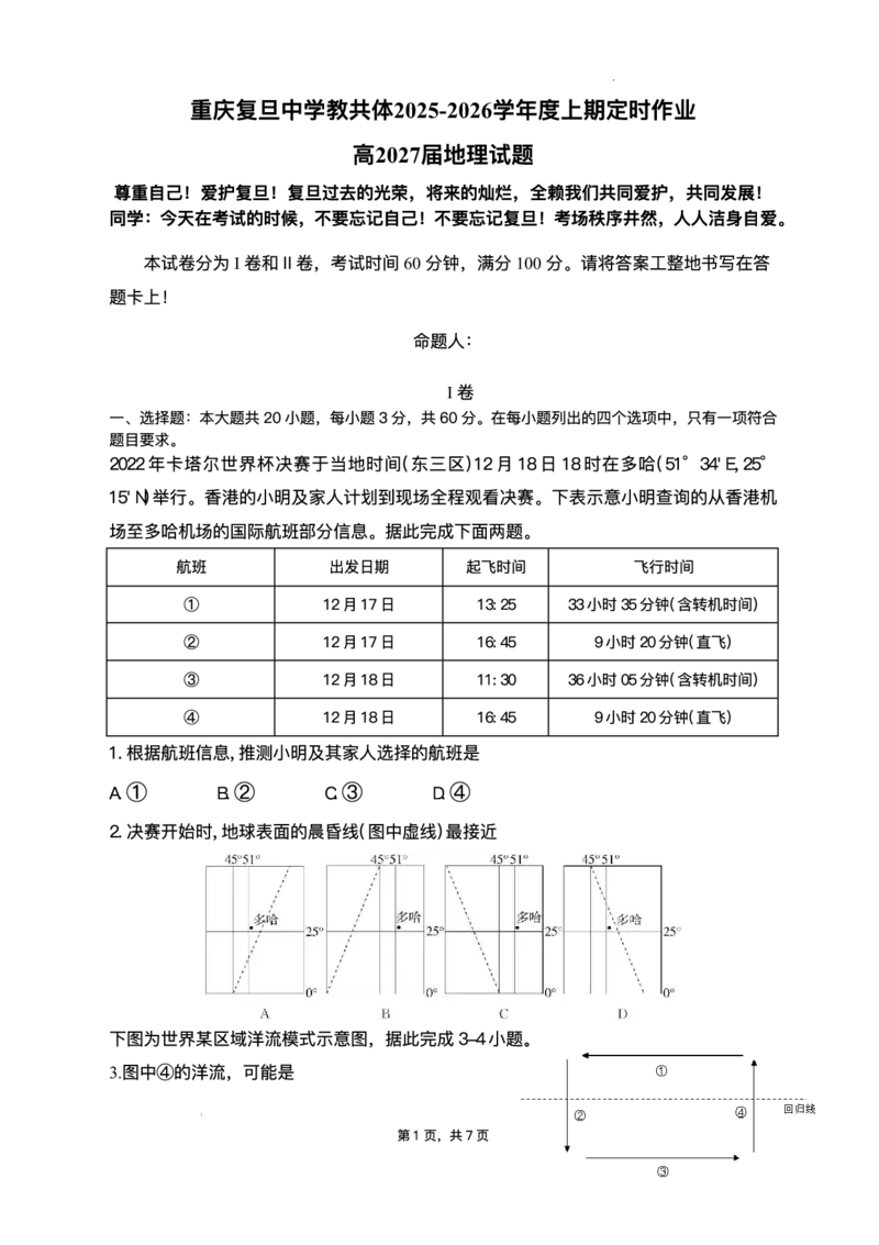 重庆市复旦中学教共体2025-2026学年高二上学期12月定时作业地理试题含答案_2024-2025高二（7-7月题库）_2026年1月高二_260103重庆市复旦中学教共体2025-2026学年高二上学期12月月考（全）