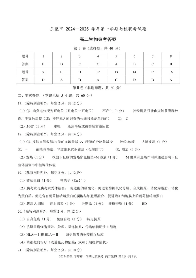 （高二生物参考答案）2025-2026学年上学期七校联考_2024-2025高二（7-7月题库）_2026年1月高二_260106广东省东莞市七校2025-2026学年高二上学期期中联考试题
