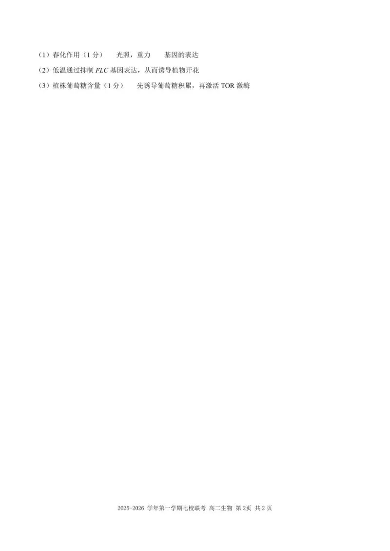 （高二生物参考答案）2025-2026学年上学期七校联考_2024-2025高二（7-7月题库）_2026年1月高二_260106广东省东莞市七校2025-2026学年高二上学期期中联考试题