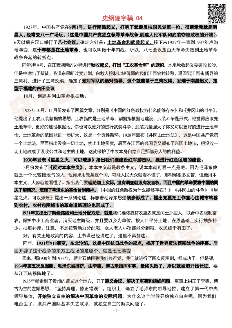 史纲04逐字稿@空卡空卡空空卡_空卡政治笔记合集_1.考研政治速成课完整讲义+逐字稿_史纲_史纲逐字稿