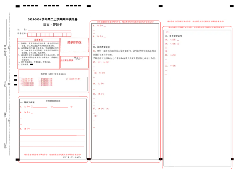 高二语文期中模拟卷03（答题卡）（全国通用）_2025年11月高二试卷_2511012025-2026学年高二语文上学期期中模拟卷_2025-2026学年高二语文上学期期中模拟卷03（全国通用）Word版含解析