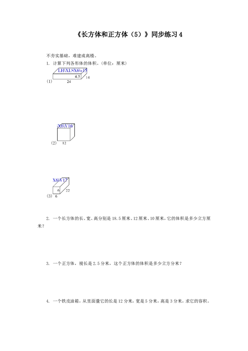 《长方体和正方体（5）》同步练习4_小学1-6年级全部试卷_数学_六年级_3-11-3、小学六年级数学上册_3-11-3-3、课件、讲义、教案_数学苏教版6年级上_习题