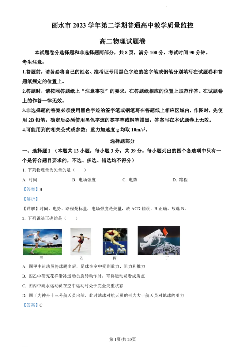 精品解析：浙江省丽水市2023-2024学年高二下学期6月期末考试物理试题（解析版）_2024-2025高二（7-7月题库）_2024年07月试卷_0702浙江省丽水市2023-2024学年高二下学期6月期末考试