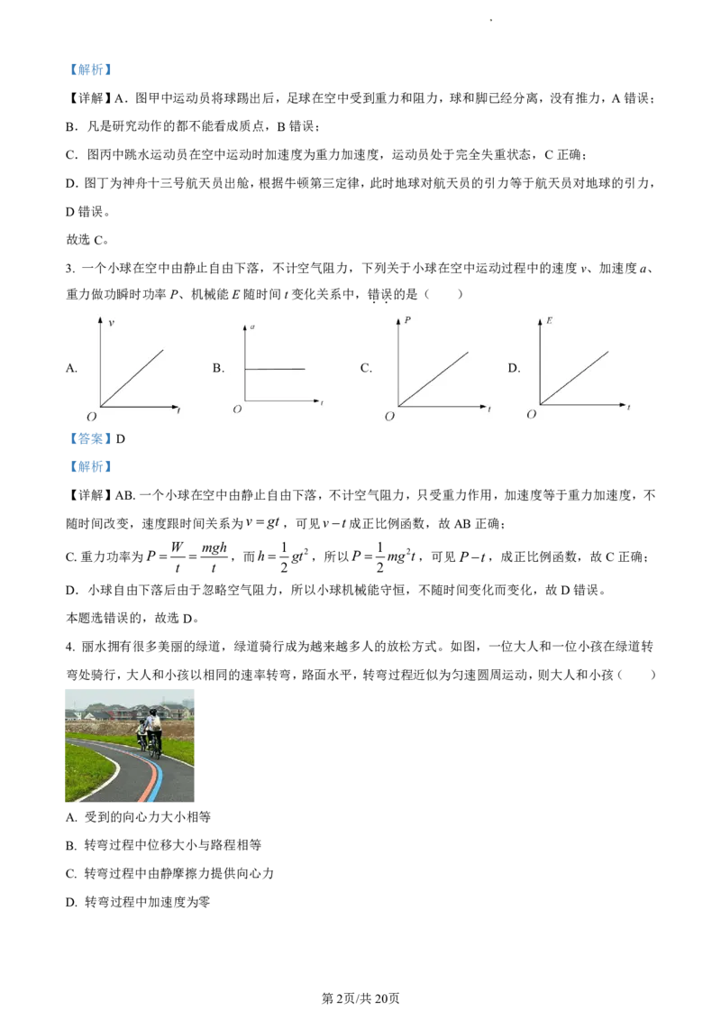 精品解析：浙江省丽水市2023-2024学年高二下学期6月期末考试物理试题（解析版）_2024-2025高二（7-7月题库）_2024年07月试卷_0702浙江省丽水市2023-2024学年高二下学期6月期末考试