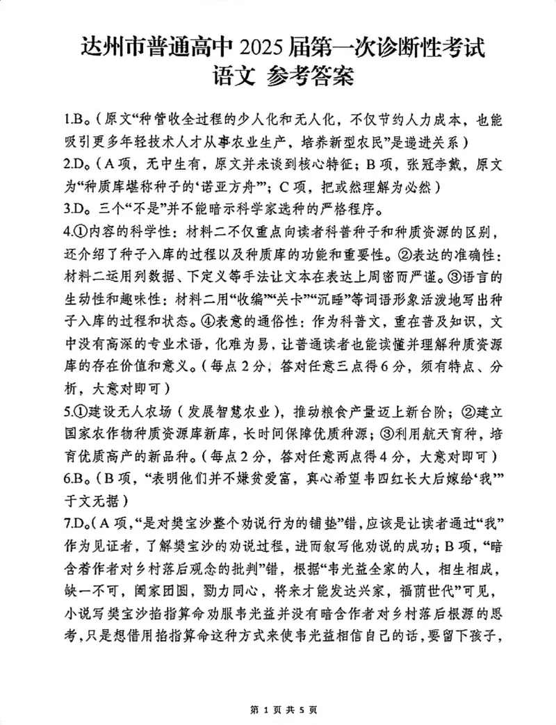 语文答案_2024-2025高三（6-6月题库）_2024年12月试卷_1213四川省达州市普通高中2025届高三第一次诊断性测试（达州一诊）_语文