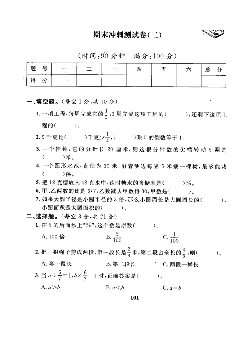 人教版数学6年级（上）期末测试卷6（含答案）_小学1-6年级全部试卷_数学_六年级_3-11-3、小学六年级数学上册_3-11-3-2、练习题、作业、试题、试卷_人教版_期末测试卷