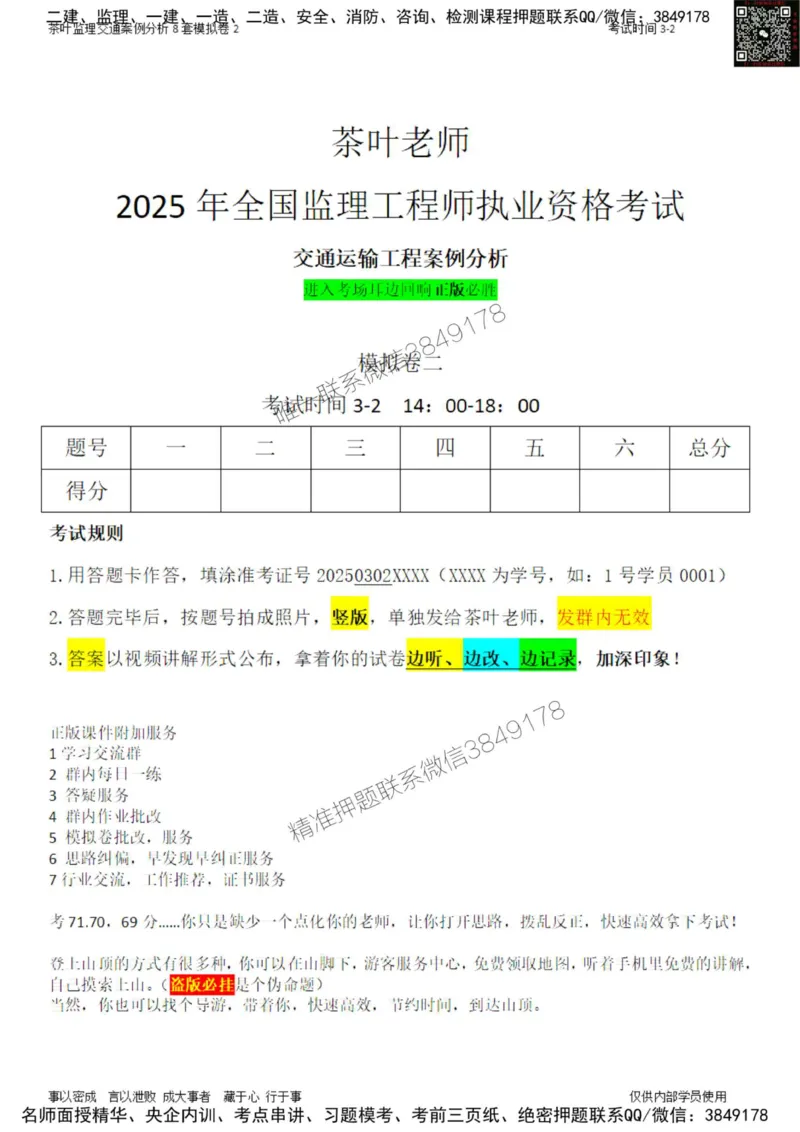 交通案例-模考2_监理工程师_2025监理工程师_2025年监理工程师SVIP_2025年监理交通案例SVIP_03-习题精析✿实战特训✿模考通关_03-交通案例《模拟周考班》茶叶SMR
